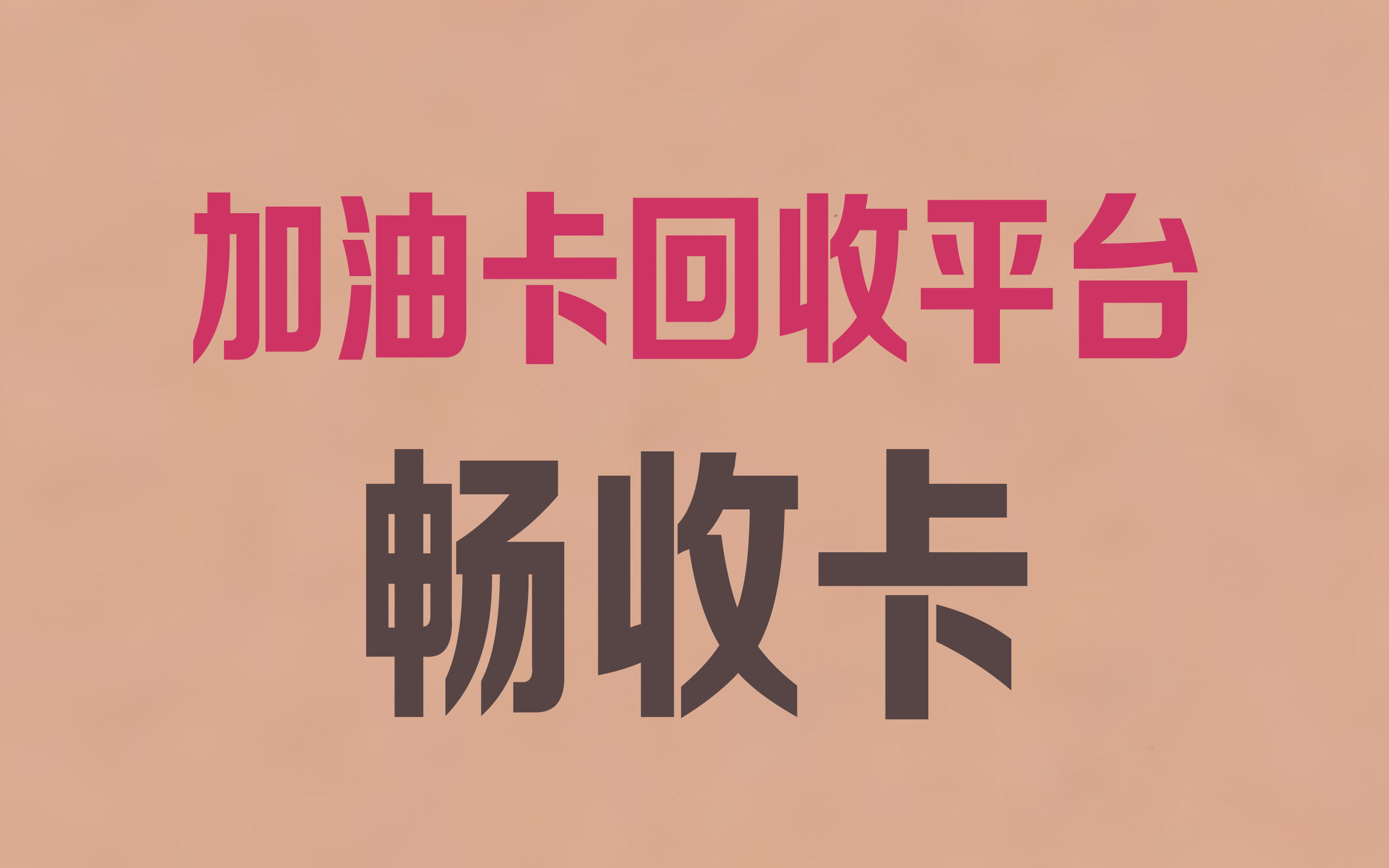 闲置京东卡无出路？畅收卡给你靠谱解法！