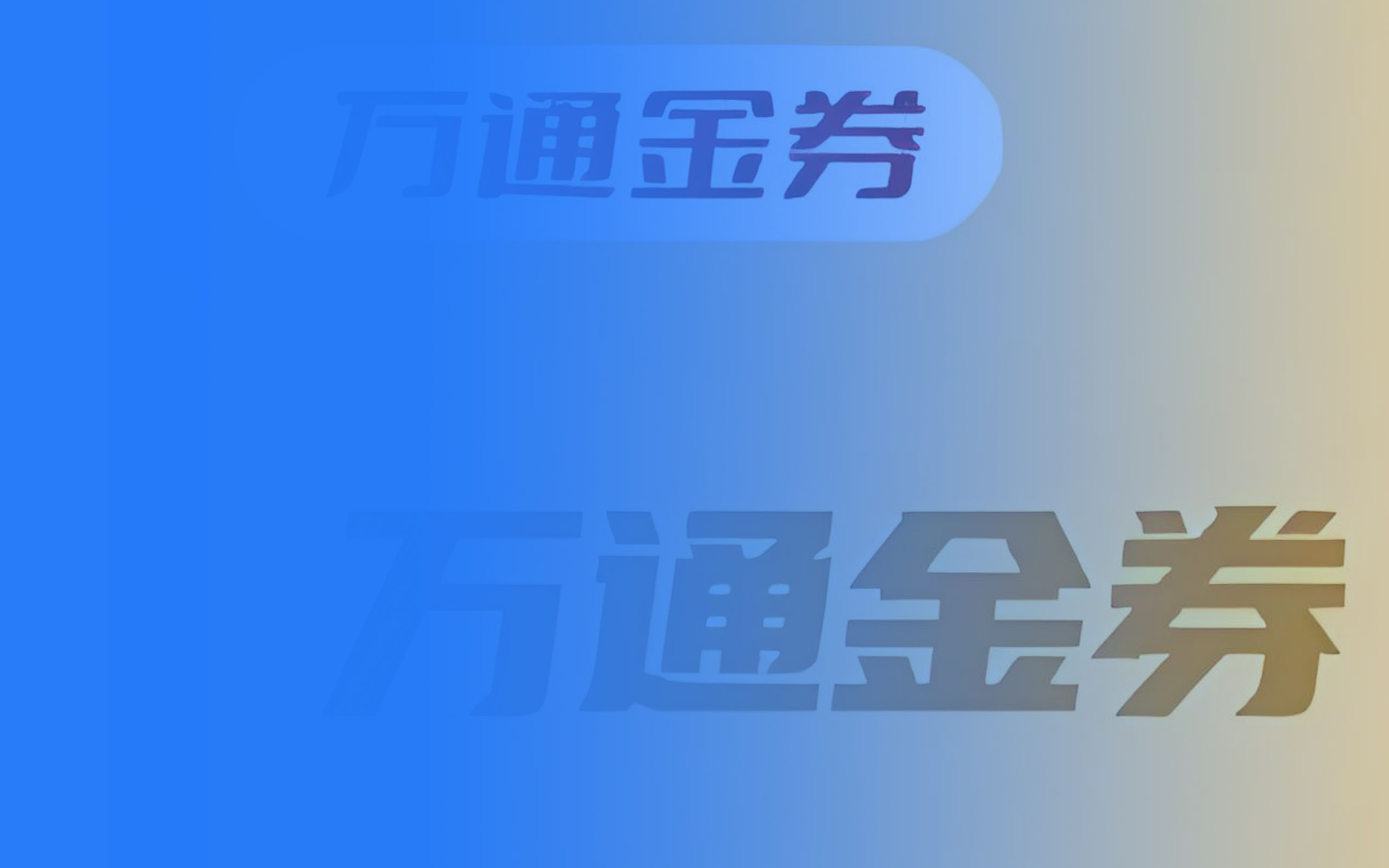 快来瞧瞧万通金券回收到底值多少钱