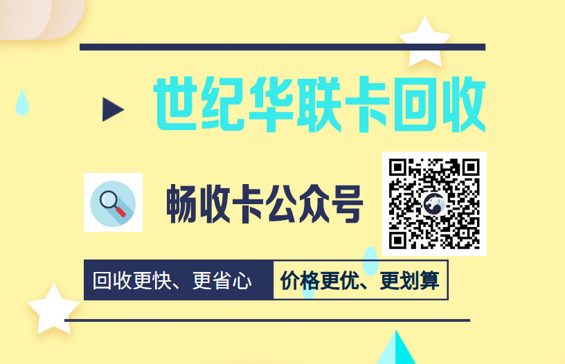 世纪华联购物卡闲置了怎么变现处理