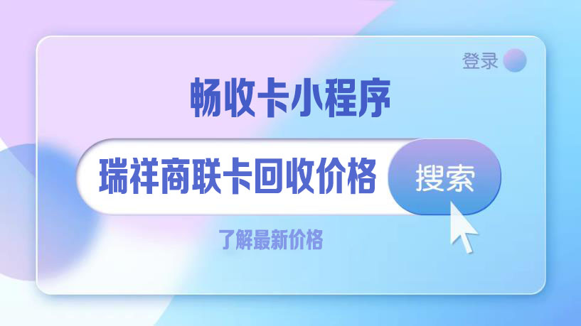 瑞祥商联卡值多少？一查便知，畅收卡让你心里有数