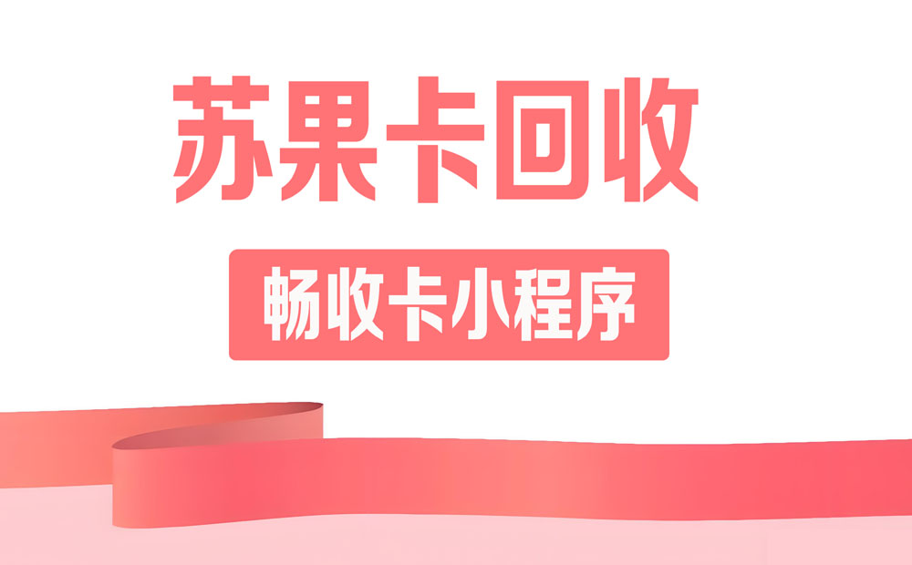 告别浪费！苏果超市购物卡竟能换回80%现金